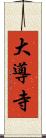 大導寺 Scroll