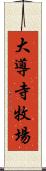 大導寺牧場 Scroll