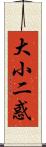 大小二惑 Scroll