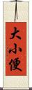 大小便 Scroll