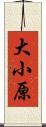 大小原 Scroll