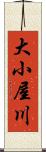 大小屋川 Scroll