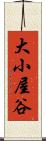 大小屋谷 Scroll