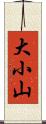 大小山 Scroll