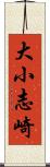 大小志崎 Scroll