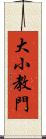 大小教門 Scroll