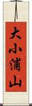 大小浦山 Scroll