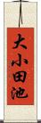 大小田池 Scroll