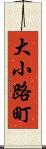 大小路町 Scroll