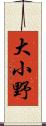 大小野 Scroll