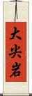 大尖岩 Scroll