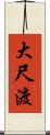 大尺渡 Scroll