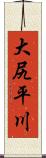 大尻平川 Scroll