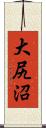 大尻沼 Scroll