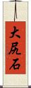 大尻石 Scroll
