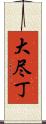 大尽丁 Scroll