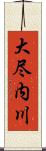 大尽内川 Scroll