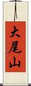 大尾山 Scroll