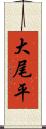 大尾平 Scroll