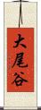 大尾谷 Scroll