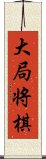 大局将棋 Scroll