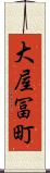 大屋冨町 Scroll