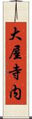 大屋寺内 Scroll