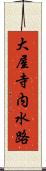 大屋寺内水路 Scroll