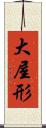 大屋形 Scroll