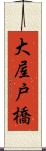 大屋戸橋 Scroll