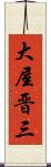 大屋晋三 Scroll