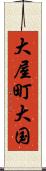大屋町大国 Scroll