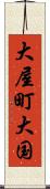 大屋町大国 Scroll