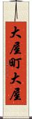 大屋町大屋 Scroll