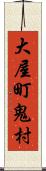 大屋町鬼村 Scroll