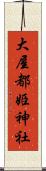 大屋都姫神社 Scroll