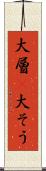 大層(P) Scroll