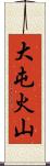 大屯火山 Scroll