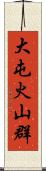 大屯火山群 Scroll