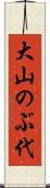 大山のぶ代 Scroll
