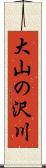 大山の沢川 Scroll