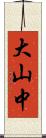 大山中 Scroll
