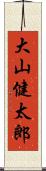 大山健太郎 Scroll