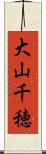 大山千穂 Scroll