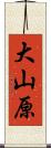 大山原 Scroll