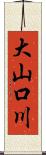 大山口川 Scroll