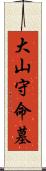 大山守命墓 Scroll