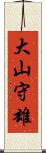 大山守雄 Scroll