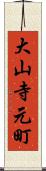 大山寺元町 Scroll