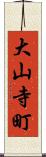 大山寺町 Scroll